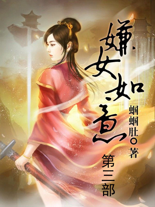 Title details for 嫌女如意 by 蝈蝈肚 - Available